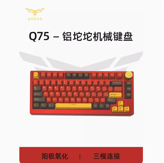 逐梦者电竞Q75铝坨坨客制化三模无线机械键盘75%配列81键热插拔